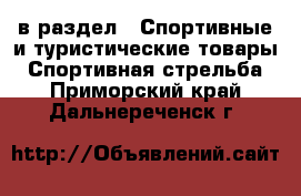  в раздел : Спортивные и туристические товары » Спортивная стрельба . Приморский край,Дальнереченск г.